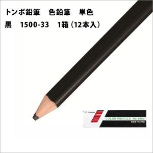トンボ鉛筆 色鉛筆 単色 1箱(12本入) 黒 メール便可｜bunguo-no-osk