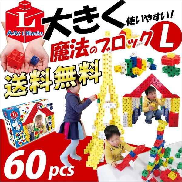 お取寄 ブロック おもちゃ 子供 小学生 大人 玩具 指先 男の子 女の子 魔法のブロック Lサイズ...