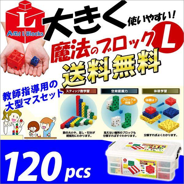お取寄 ブロック おもちゃ 子供 小学生 大人 玩具 指先 男の子 女の子 魔法のブロック Lサイズ...