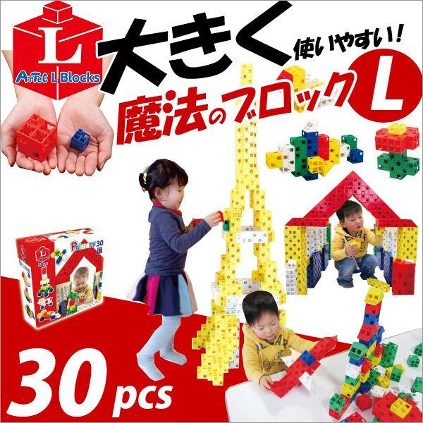 お取寄 ブロック おもちゃ 子供 小学生 大人 玩具 指先 男の子 女の子 魔法のブロック Lサイズ...