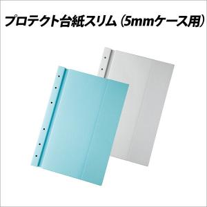 PC関連 PC用品 CD DVD Blu-ray ファイル ケース プロテクト台紙スリム(5mmケース用) メール便不可｜bunguo-no-osk