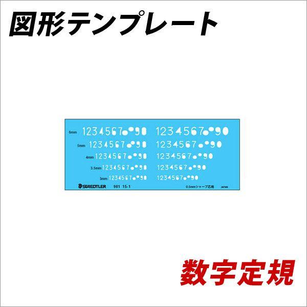 製図定規 図形用テンプレート 数字定規 ０．５ｍｍシャープペンシル用 メール便可