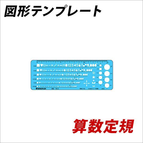 製図定規 図形用テンプレート 数字定規 ０．５ｍｍシャープペンシル用 メール便可