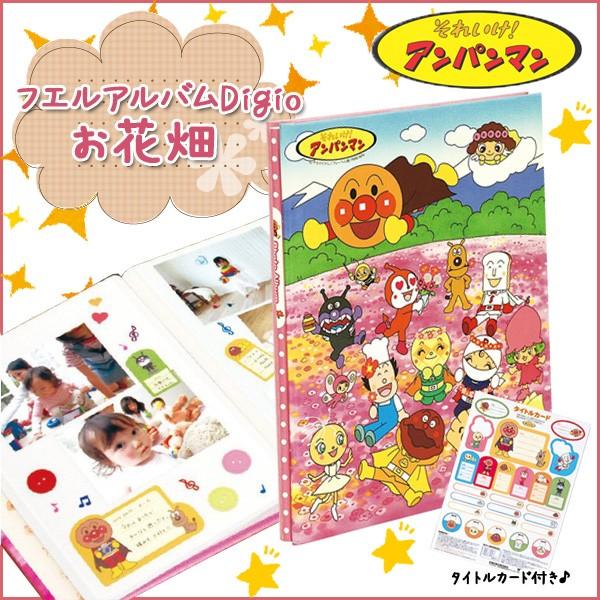 【お取寄】ナカバヤシ アンパンマン【お花畑】ピンク フエルアルバムDigio アートフル台紙 《ア-...