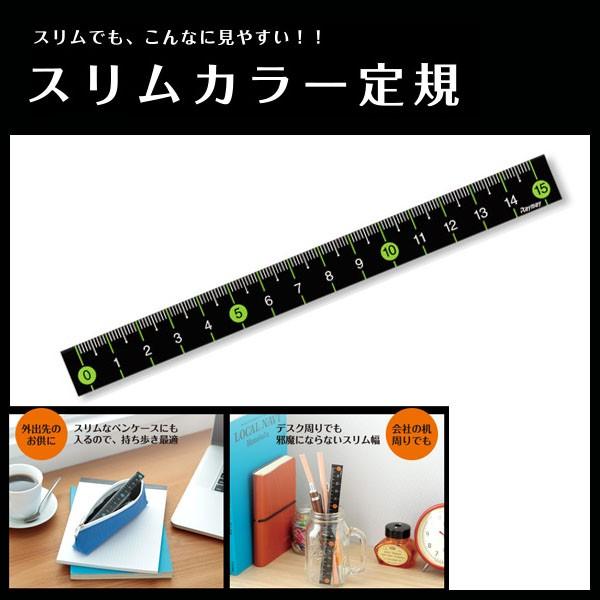 スリムカラー定規 《グリーン》 定規 ものさし 15cm 見やすい定規（15cm）  メール便可