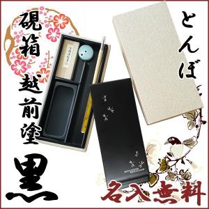 【お取寄】硯箱 越前塗 黒 大人の書道セット * とんぼ *  筆 書道 習字 書体 あかしや書道筆 中筆 ギフト 【AR-04ST】【名入無料】【送料無料】【メール便不可】｜bunguo-no-osk