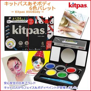 【お取寄】キットパスあそボディ フェイス＆ボディペイント6色  LYRA フェイスペイントセット フェイス色鉛筆 フェイスクレヨン ハウツー本付 【メール便不可】｜bunguo-no-osk