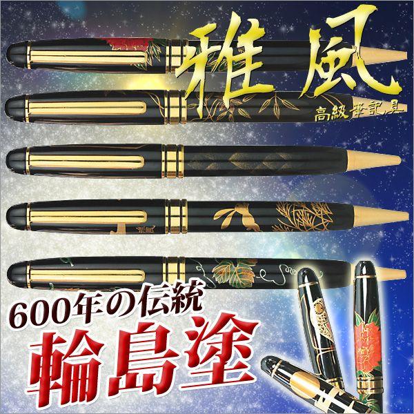 お取寄 ペン ボールペン 高級 送料無料 輪島塗 蒔絵 雅風 ボールペン メール便不可