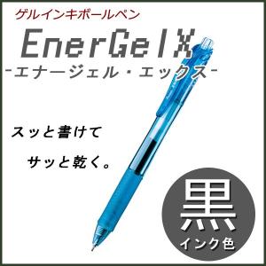 ゲルインキ搭載エナージェル・エックス 空色軸《スカイブルー》ぺんてる 黒インキ メール便可｜bunguo-no-osk