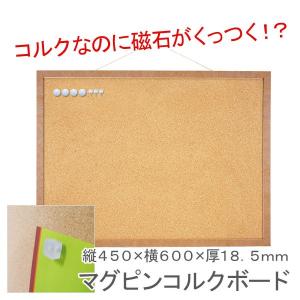 コルクなのにネオジウム磁石が着く?マグピンコルクボード Ｌサイズ《600×18.5×450mm》 メール便不可