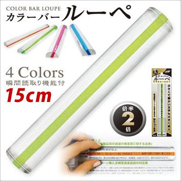 ルーペ　おしゃれ カラーバールーペ 15cm 倍率2倍 メール便可