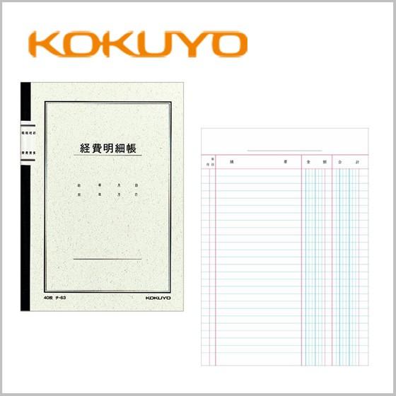 帳簿　経費明細帳　経理　【チ-63】コクヨ　ノート式帳簿Ａ５経費明細帳　A5　【メール便可】 [M便...