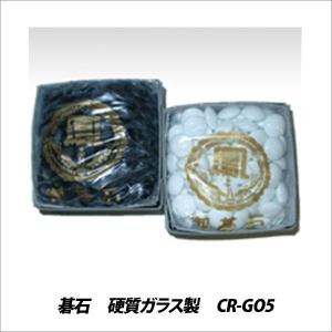 子供 大人 碁 ゲーム 碁石 硬質ガラス製 CR-GO5 メール便不可｜bunguo-no-osk