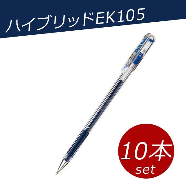 ハイブリッドＥＫ１０５《ブルー》 油性ボールペン 0.5mm 10本セット ゲルインキボールペンEK...