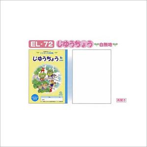 ノート b5 文房具 学習ノート ジャポニカ学習帳 じゆうちょう B5 白無地 EL-72 メール便可｜bunguo-no-osk