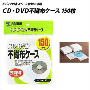 PC関連 PC用品 CD DVD Blu-ray ファイル ケース ＣＤ・ＤＶＤ不織布ケース 150枚 メール便不可｜bunguo-no-osk