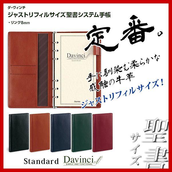 ダ・ヴィンチ ビジネススタンダート ジャストリフィルサイズ・聖書(バイブル)システム手帳お名入れは別...