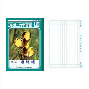ノート 方眼 文房具《A5サイズ》 学習ノート ジャポニカ学習帳 連絡帳