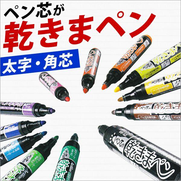 油性ペン セット マーカーペン マジック 油性マーカー 乾きまペン 太字・角芯 メール便可