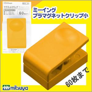 ミツヤ ミーイング プラマグネットクリップ小 橙 mituya 【me-pmcsk-or】の商品画像