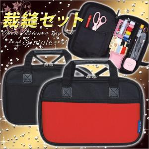 裁縫セット 小学生 小学校 家庭科 ソーイングセット   オープンファスナーバッグ *Simple*ミササ メール便不可