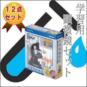 学習用顕微鏡12点セット 夏休み 自由研究 自由工作 工作 理科 学校 小学校 小学生 授業 教材 《ナカバヤシ》  メール便不可｜bunguo-no-osk