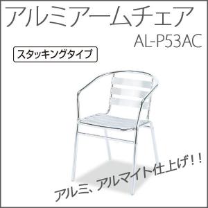 ガーデンチェア スタッキングチェア アルミチェアYC001 2脚セット