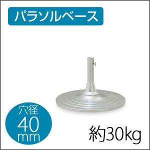 お取寄 パラソルベース MR30-7987 穴径40ｍｍ 傘立て パラソル立て 鉄製 シルバー送料無料受注生産《テラモト》 メール便不可｜bunguo-no-osk