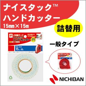 ニチバン ハンドカッター 詰替式 一般タイプ 詰替 15mm×15m テープ NICHIBAN 【nw-15cs】 【メール便可】 [M便1/2]