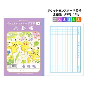 ノート 方眼 文房具 学習ノート 《A5サイズ》キャラクターノート ポケットモンスター 学習帳 連絡帳 a5 11行 PA-67-1 メール便可｜bunguo-no-osk