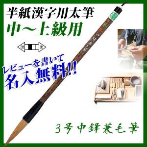 お取寄 名入対応 筆 書道 習字 書体 あかしや書道筆 半紙漢字用 中〜上級用  *3号中鋒兼毛筆* 太筆 メール便可｜bunguo-no-osk