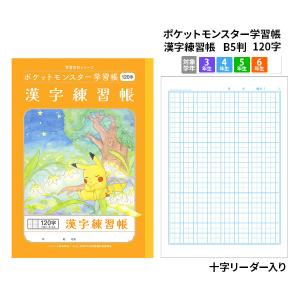 ノート b5 方眼 文房具 学習ノート キャラクターノート ポケットモンスター 学習帳 かんじれんしゅう B5 120字 PL-50-2L 【メール便可】 [M便 1/5]｜bunguo-no-osk