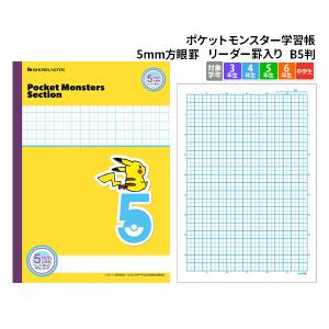 ポケットモンスター 5ミリ 方眼 《イエロー》 ピカチュウ ノート b5 自由帳 方眼 文房具 学習ノート キャラクターノート MPS-5Y メール便可｜bunguo-no-osk