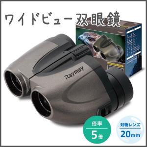 【お取寄】ワイドビュー双眼鏡 《対物レンズ20mm》 双眼鏡 望遠鏡 鳥観察 双眼鏡 オペラグラス 倍率5倍 【メール便不可】｜bunguo-no-osk