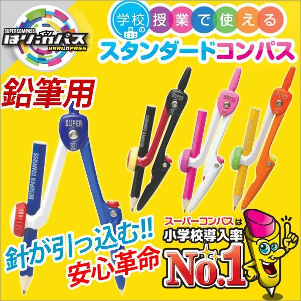 コンパス 文房具 小学生 スーパーコンパス はりinパス*鉛筆用* メール便可