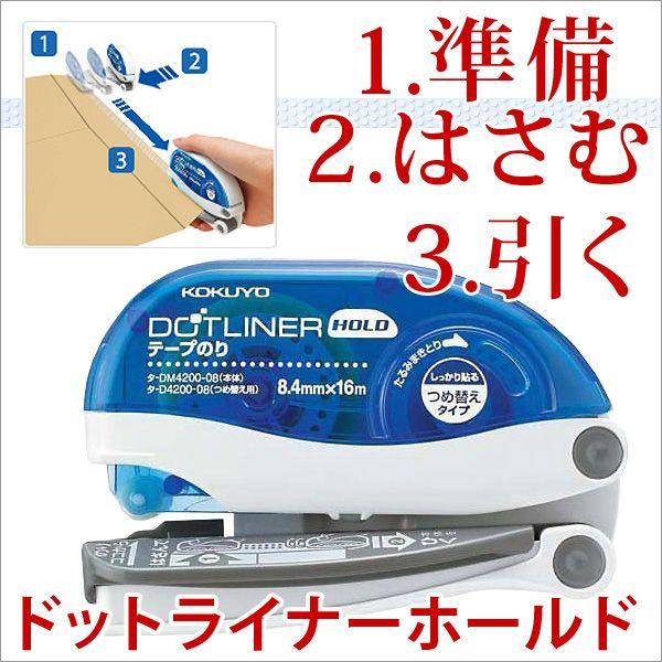 テープのり 子供 大人 KOKUYO コクヨ ドットライナーホールド メール便不可