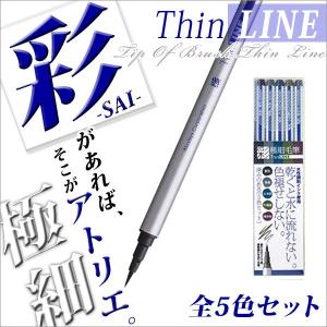 お取寄 筆ペン 極細 あかしや カラー筆ペン あかしや水彩毛筆彩ThinLINE 深みのある日本の伝統色 5色セット// メール便可｜bunguo-no-osk