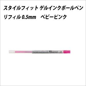 ボールペン替芯 三菱鉛筆 スタイルフィット リフィル 0.5mm ベビーピンク メール便可｜bunguo-no-osk