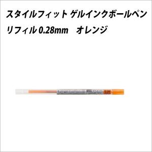 ボールペン替芯 三菱鉛筆 スタイルフィット リフィル 0.28mm オレンジ メール便可｜bunguo-no-osk