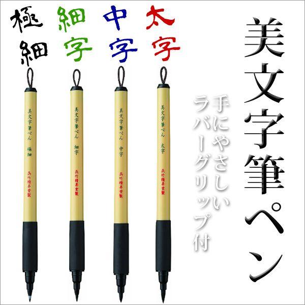 筆ペン 呉竹 ハガキ 年賀状 美文字筆ペン メール便可