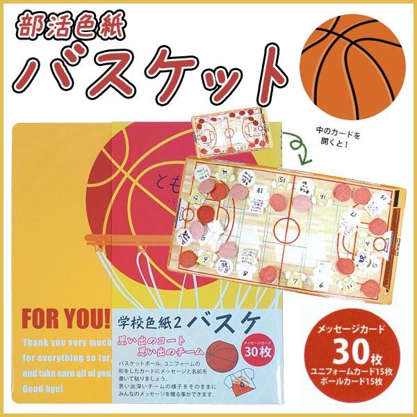 部活色紙 バスケットボール バスケ 色紙 卒業記念 ボール ユニフォーム メッセージ 贈呈用《パル》...