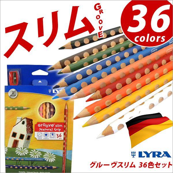 リラ LYRA 鉛筆 色鉛筆 子供 三角軸 グルーヴスリム 36色セット メール便不可