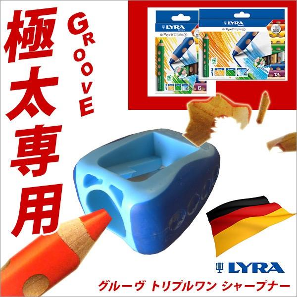 手動シャープナー グルーヴトリプルワンシャープナー メール便可