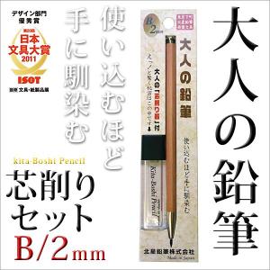 鉛筆 b えんぴつ 大人の鉛筆 芯削りセット B/2mm / メール便可｜bunguo-no-osk