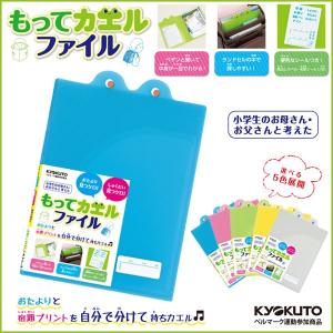 もってカエルファイル B5大判 ブルー 連絡袋　B5サイズ 連絡帳ケースキョクトウ・アソシエイツ メール便可