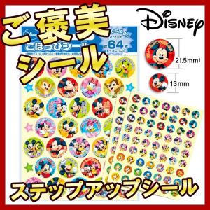 Disney ミッキー＆フレンズ ステップアップシール シール メール便可
