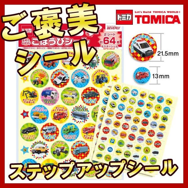 トミカ TOMICA ステップアップシール シール ごほうびシール 学習シール キャラクターシール ...