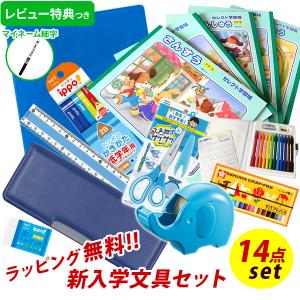 《レビュー特典つき》 【2022年度】 文具セット 男の子 入学祝い 14点セット ヨコピタ ライトブルー プレゼント ギフト 卒園祝い 福袋 【メール便不可】｜bunguo-no-osk