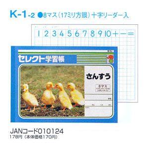 ノート b5 自由帳 文房具 K-1-2セレクト学習帳 算数(さんすう) 8マス 十字リーダー入り ...