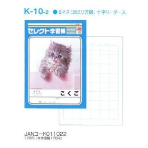 ノート b5 自由帳 文房具 K-10-2セレクト学習帳 国語(こくご) 8マス メール便可｜bunguo-no-osk